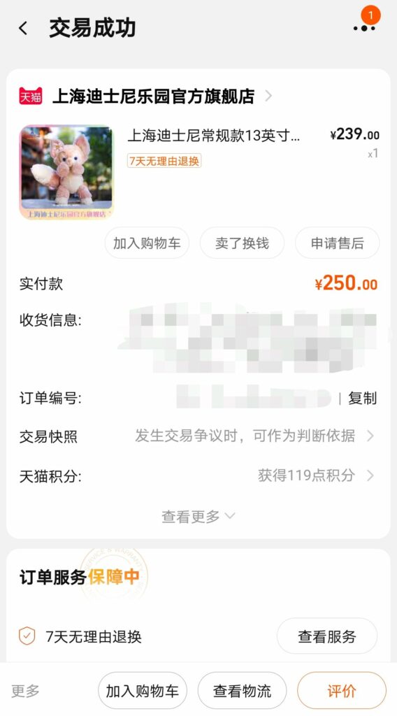 买玲娜贝儿的订单